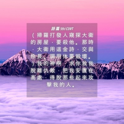 Picture 04 - 詩 篇 59:1 CUVT - （ 掃 羅 打 發 人 窺 探 大 衛 的 房 - Bible Verse Picture