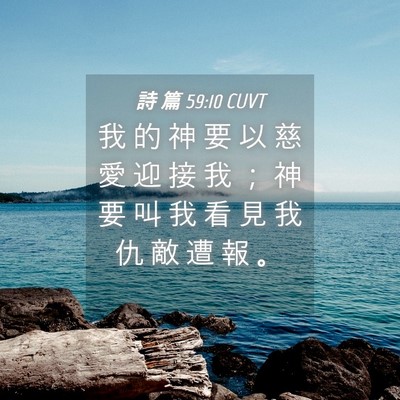 Picture 04 - 詩 篇 59:10 CUVT - 我 的 神 要 以 慈 愛 迎 接 我 ； 神 - Bible Verse Picture