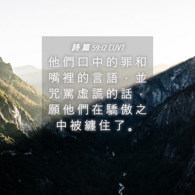 Picture 04 - 詩 篇 59:12 CUVT - 他 們 口 中 的 罪 和 嘴 裡 的 言 語 - Bible Verse Picture