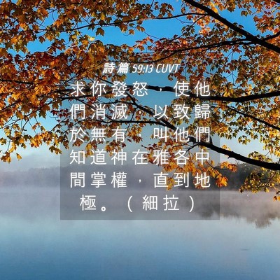 Picture 04 - 詩 篇 59:13 CUVT - 求 你 發 怒 ， 使 他 們 消 滅 ， 以 - Bible Verse Picture