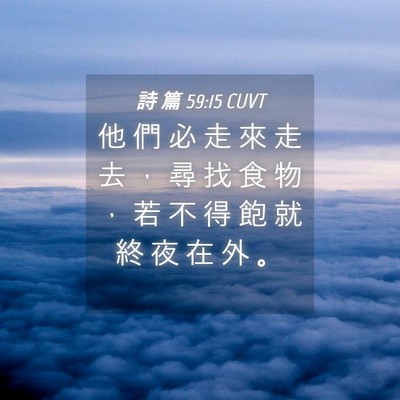 Picture 04 - 詩 篇 59:15 CUVT - 他 們 必 走 來 走 去 ， 尋 找 食 物 - Bible Verse Picture