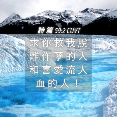 Picture 04 - 詩 篇 59:2 CUVT - 求 你 救 我 脫 離 作 孽 的 人 和 喜 - Bible Verse Picture