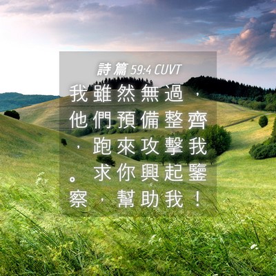 Picture 04 - 詩 篇 59:4 CUVT - 我 雖 然 無 過 ， 他 們 預 備 整 齊 - Bible Verse Picture