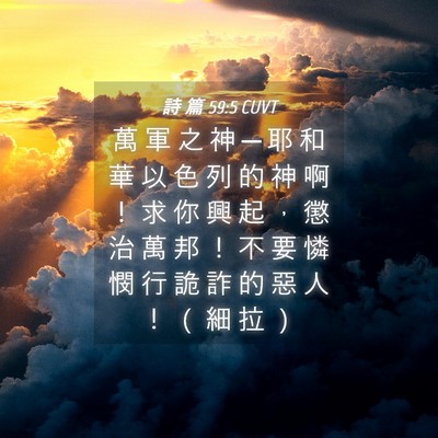 Picture 04 - 詩 篇 59:5 CUVT - 萬 軍 之 神 ─ 耶 和 華 以 色 列 的 - Bible Verse Picture