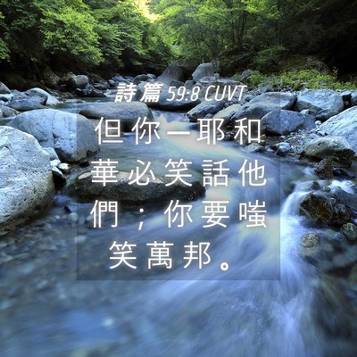 Picture 04 - 詩 篇 59:8 CUVT - 但 你 ─ 耶 和 華 必 笑 話 他 們 ； - Bible Verse Picture