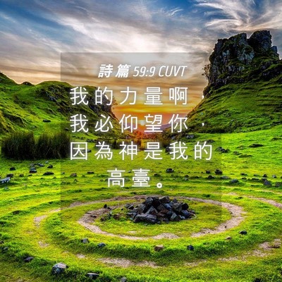 Picture 04 - 詩 篇 59:9 CUVT - 我 的 力 量 啊 ， 我 必 仰 望 你 ， - Bible Verse Picture