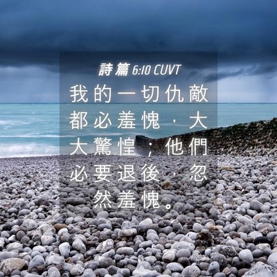 Picture 04 - 詩 篇 6:10 CUVT - 我 的 一 切 仇 敵 都 必 羞 愧 ， 大 - Bible Verse Picture