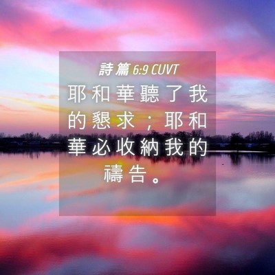 Picture 04 - 詩 篇 6:9 CUVT - 耶 和 華 聽 了 我 的 懇 求 ； 耶 和 - Bible Verse Picture