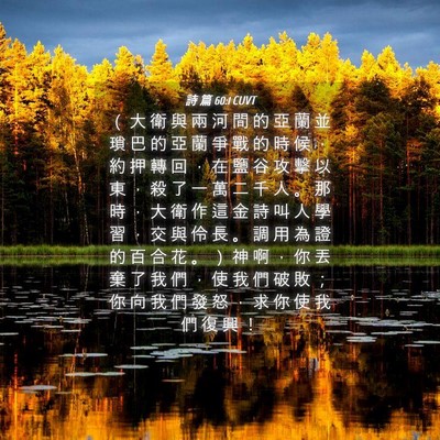 Picture 04 - 詩 篇 60:1 CUVT - （ 大 衛 與 兩 河 間 的 亞 蘭 並 瑣 - Bible Verse Picture