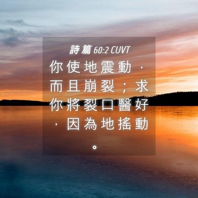 Picture 04 - 詩 篇 60:2 CUVT - 你 使 地 震 動 ， 而 且 崩 裂 ； 求 - Bible Verse Picture
