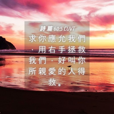 Picture 04 - 詩 篇 60:5 CUVT - 求 你 應 允 我 們 ， 用 右 手 拯 救 - Bible Verse Picture