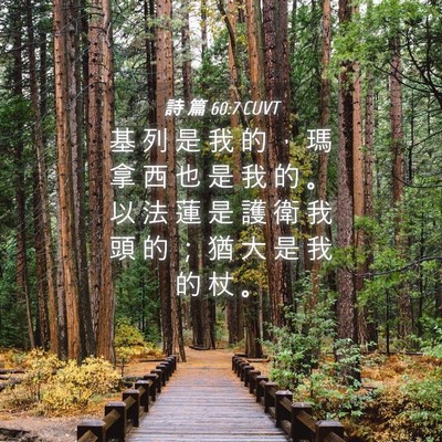 Picture 04 - 詩 篇 60:7 CUVT - 基 列 是 我 的 ， 瑪 拿 西 也 是 我 - Bible Verse Picture