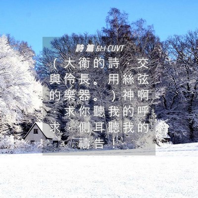 Picture 04 - 詩 篇 61:1 CUVT - （ 大 衛 的 詩 ， 交 與 伶 長 。 用 - Bible Verse Picture