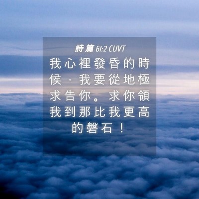 Picture 04 - 詩 篇 61:2 CUVT - 我 心 裡 發 昏 的 時 候 ， 我 要 從 - Bible Verse Picture