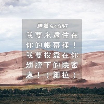 Picture 04 - 詩 篇 61:4 CUVT - 我 要 永 遠 住 在 你 的 帳 幕 裡 ！ - Bible Verse Picture