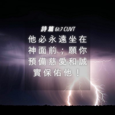 Picture 04 - 詩 篇 61:7 CUVT - 他 必 永 遠 坐 在 神 面 前 ； 願 你 - Bible Verse Picture