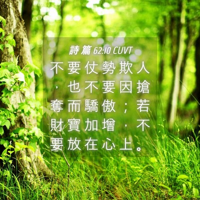 Picture 04 - 詩 篇 62:10 CUVT - 不 要 仗 勢 欺 人 ， 也 不 要 因 搶 - Bible Verse Picture