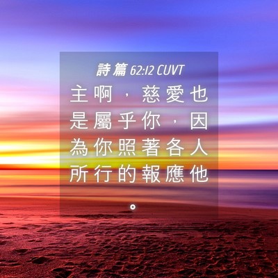 Picture 04 - 詩 篇 62:12 CUVT - 主 啊 ， 慈 愛 也 是 屬 乎 你 ， 因 - Bible Verse Picture