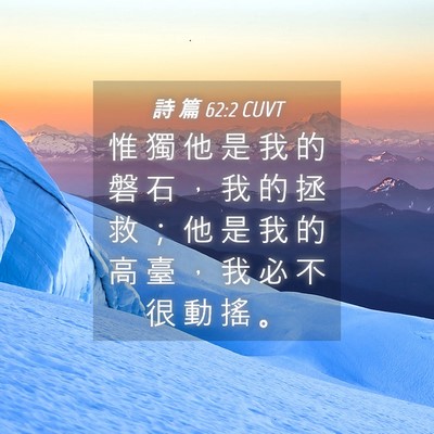 Picture 04 - 詩 篇 62:2 CUVT - 惟 獨 他 是 我 的 磐 石 ， 我 的 拯 - Bible Verse Picture