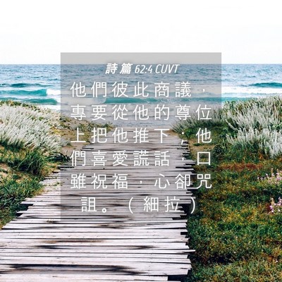 Picture 04 - 詩 篇 62:4 CUVT - 他 們 彼 此 商 議 ， 專 要 從 他 的 - Bible Verse Picture