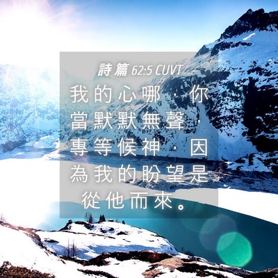 Picture 04 - 詩 篇 62:5 CUVT - 我 的 心 哪 ， 你 當 默 默 無 聲 ， - Bible Verse Picture