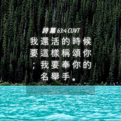 Picture 04 - 詩 篇 63:4 CUVT - 我 還 活 的 時 候 要 這 樣 稱 頌 你 - Bible Verse Picture
