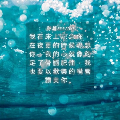 Picture 04 - 詩 篇 63:5 CUVT - 我 在 床 上 記 念 你 ， 在 夜 更 的 - Bible Verse Picture