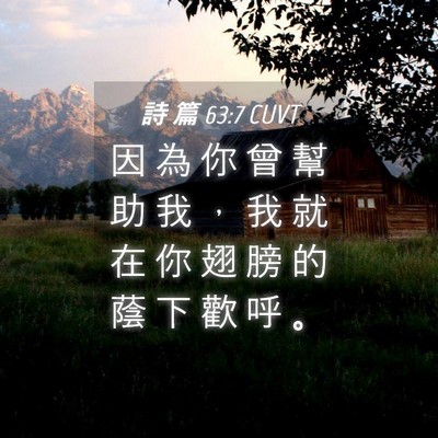 Picture 04 - 詩 篇 63:7 CUVT - 因 為 你 曾 幫 助 我 ， 我 就 在 你 - Bible Verse Picture