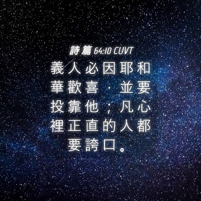 Picture 04 - 詩 篇 64:10 CUVT - 義 人 必 因 耶 和 華 歡 喜 ， 並 要 - Bible Verse Picture