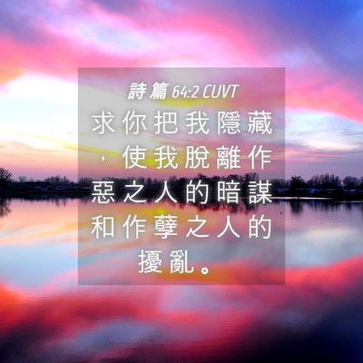 Picture 04 - 詩 篇 64:2 CUVT - 求 你 把 我 隱 藏 ， 使 我 脫 離 作 - Bible Verse Picture