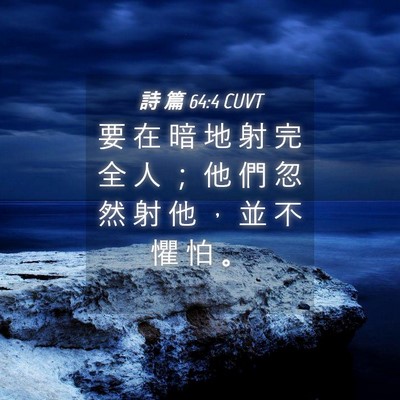 Picture 04 - 詩 篇 64:4 CUVT - 要 在 暗 地 射 完 全 人 ； 他 們 忽 - Bible Verse Picture