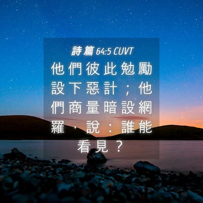 Picture 04 - 詩 篇 64:5 CUVT - 他 們 彼 此 勉 勵 設 下 惡 計 ； 他 - Bible Verse Picture