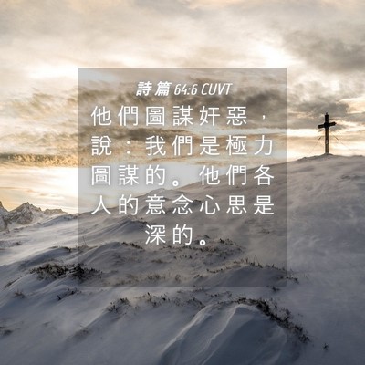Picture 04 - 詩 篇 64:6 CUVT - 他 們 圖 謀 奸 惡 ， 說 ： 我 們 是 - Bible Verse Picture