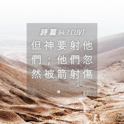 Picture 04 - 詩 篇 64:7 CUVT - 但 神 要 射 他 們 ； 他 們 忽 然 被 - Bible Verse Picture