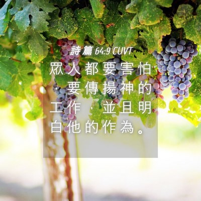 Picture 04 - 詩 篇 64:9 CUVT - 眾 人 都 要 害 怕 ， 要 傳 揚 神 的 - Bible Verse Picture
