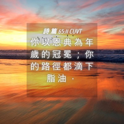 Picture 04 - 詩 篇 65:11 CUVT - 你 以 恩 典 為 年 歲 的 冠 冕 ； 你 - Bible Verse Picture