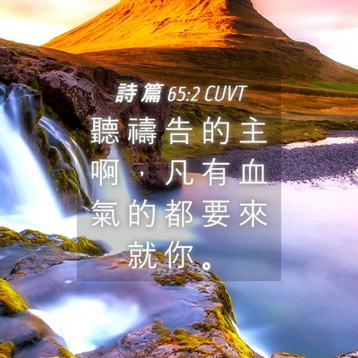 Picture 04 - 詩 篇 65:2 CUVT - 聽 禱 告 的 主 啊 ， 凡 有 血 氣 的 - Bible Verse Picture