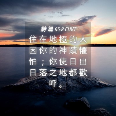 Picture 04 - 詩 篇 65:8 CUVT - 住 在 地 極 的 人 因 你 的 神 蹟 懼 - Bible Verse Picture