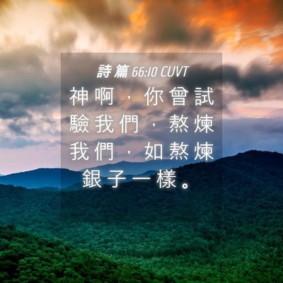 Picture 04 - 詩 篇 66:10 CUVT - 神 啊 ， 你 曾 試 驗 我 們 ， 熬 煉 - Bible Verse Picture