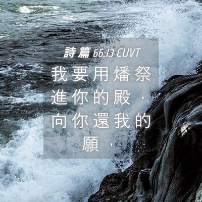 Picture 04 - 詩 篇 66:13 CUVT - 我 要 用 燔 祭 進 你 的 殿 ， 向 你 - Bible Verse Picture
