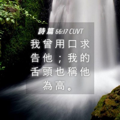 Picture 04 - 詩 篇 66:17 CUVT - 我 曾 用 口 求 告 他 ； 我 的 舌 頭 - Bible Verse Picture
