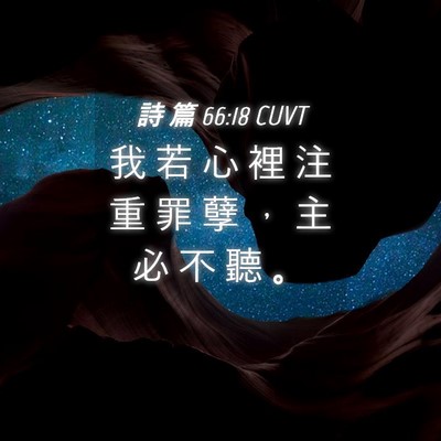 Picture 04 - 詩 篇 66:18 CUVT - 我 若 心 裡 注 重 罪 孽 ， 主 必 不 - Bible Verse Picture