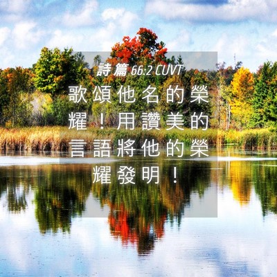 Picture 04 - 詩 篇 66:2 CUVT - 歌 頌 他 名 的 榮 耀 ！ 用 讚 美 的 - Bible Verse Picture