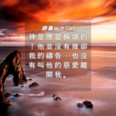 Picture 04 - 詩 篇 66:20 CUVT - 神 是 應 當 稱 頌 的 ！ 他 並 沒 有 - Bible Verse Picture