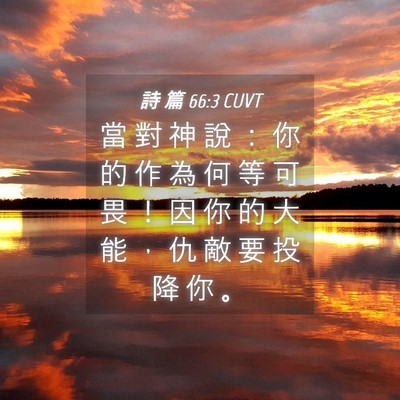 Picture 04 - 詩 篇 66:3 CUVT - 當 對 神 說 ： 你 的 作 為 何 等 可 - Bible Verse Picture