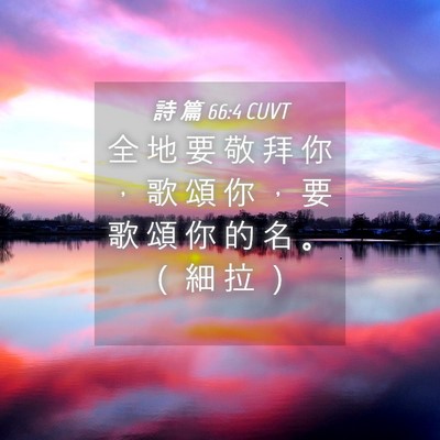 Picture 04 - 詩 篇 66:4 CUVT - 全 地 要 敬 拜 你 ， 歌 頌 你 ， 要 - Bible Verse Picture