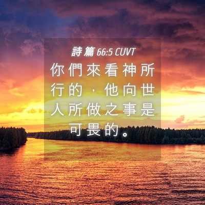 Picture 04 - 詩 篇 66:5 CUVT - 你 們 來 看 神 所 行 的 ， 他 向 世 - Bible Verse Picture