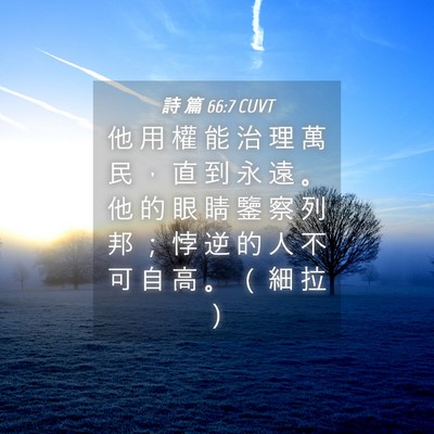 Picture 04 - 詩 篇 66:7 CUVT - 他 用 權 能 治 理 萬 民 ， 直 到 永 - Bible Verse Picture