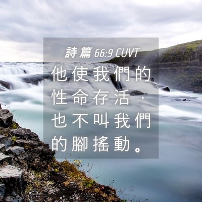 Picture 04 - 詩 篇 66:9 CUVT - 他 使 我 們 的 性 命 存 活 ， 也 不 - Bible Verse Picture