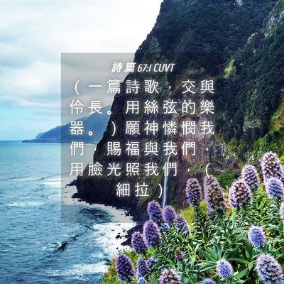 Picture 04 - 詩 篇 67:1 CUVT - （ 一 篇 詩 歌 ， 交 與 伶 長 。 用 - Bible Verse Picture